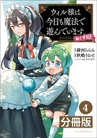 ウィル様は今日も魔法で遊んでいます。ねくすと！【分冊版】（ポルカコミックス）4