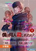 「僕は何人殺しましたか？」【分冊版】（単話）