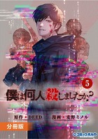 「僕は何人殺しましたか？」【分冊版】（ポルカコミックス）5