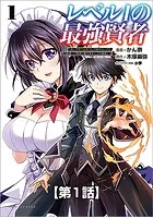 レベル1の最強賢者 〜呪いで最下級魔法しか使えないけど、神の勘違いで無限の魔力を手に入れ最強に〜【タテヨミ】