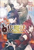 俺だけ使える古代魔法〜基礎すら使えないと追放された俺の魔法は、実は1万年前に失われた伝説魔法でした〜