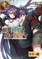【カラー版】姉が剣聖で妹が賢者で 【電子版特典付き】（ポルカコミックス）