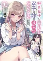 好きな子に告ったら、双子の妹がオマケでついてきた