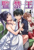 監禁王（オルギスノベル）4【電子版特典SS付き】