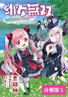幼女無双〜仲間に裏切られた召喚師、魔族の幼女になって【英霊召喚】で溺愛スローライフを送る〜【分冊版】（ポルカコミックス）（単話）