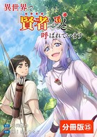異世界で『賢者……の石』と呼ばれています【分冊版】（ポルカコミックス）15