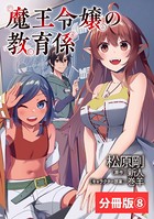 魔王令嬢の教育係〜勇者学院を追放された平民教師は魔王の娘たちの家庭教師となる〜【分冊版】8 （ポルカコミックス）