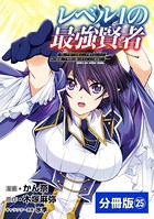 レベル1の最強賢者 〜呪いで最下級魔法しか使えないけど、神の勘違いで無限の魔力を手に入れ最強に〜【分冊版】（ポルカコミックス）25
