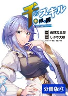 千のスキルを持つ男 異世界で召喚獣はじめました！【分冊版】 （ポルカコミックス）47