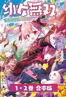 幼女無双〜仲間に裏切られた召喚師、魔族の幼女になって【英霊召喚】で溺愛スローライフを送る〜【合本版】