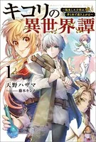キコリの異世界譚〜転生した少年は、斧1本で成り上がる〜