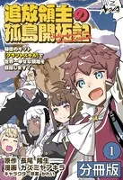 追放領主の孤島開拓記〜秘密のギフト【クラフトスキル】で世界一幸せな領地を目指します！〜【分冊版】（単話）