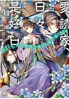 愛読家、日々是好日〜慎ましく、天衣無縫に後宮を駆け抜けます〜