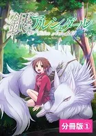銀のアルシュダール【分冊版】（単話）