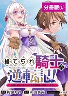 捨てられ騎士の逆転記！〜女神と始めた第二の人生は伝説級の英雄だった件〜【分冊版】（単話）