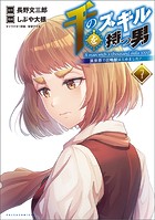 千のスキルを持つ男 異世界で召喚獣はじめました！（ポルカコミックス）7