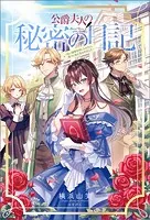 公爵夫人の秘密の日記〜白い結婚を申し入れたら、渡りに船と言われました〜