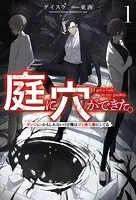 庭に穴ができた。ダンジョンかもしれないけど俺はゴミ捨て場にしてる