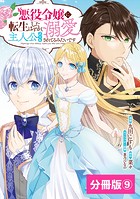 悪役令嬢に転生したはずが、主人公よりも溺愛されてるみたいです【分冊版】（ラワーレコミックス）9