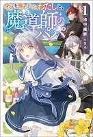 身体を奪われたわたしと、魔導師のパパ