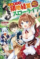最強ギフトで領地経営スローライフ〜辺境の村を開拓していたら英雄級の人材がわんさかやってきた！〜
