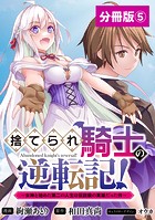 捨てられ騎士の逆転記！〜女神と始めた第二の人生は伝説級の英雄だった件〜【分冊版】（ポルカコミックス）5