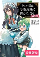 ウィル様は今日も魔法で遊んでいます。ねくすと！【分冊版】（ポルカコミックス）6
