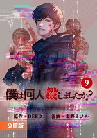 「僕は何人殺しましたか？」【分冊版】（ポルカコミックス）9