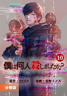 「僕は何人殺しましたか？」【分冊版】（ポルカコミックス）10