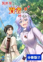異世界で『賢者……の石』と呼ばれています【分冊版】（ポルカコミックス）17
