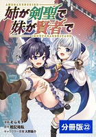 姉が剣聖で妹が賢者で【分冊版】（ポルカコミックス）22