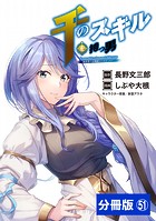 千のスキルを持つ男 異世界で召喚獣はじめました！【分冊版】 （ポルカコミックス）51
