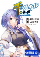 千のスキルを持つ男 異世界で召喚獣はじめました！【分冊版】 （ポルカコミックス）52
