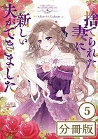 捨てられた妻に新しい夫ができました【分冊版】（ラワーレコミックス）5