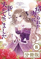 捨てられた妻に新しい夫ができました【分冊版】（ラワーレコミックス）8