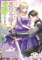 婚約を破棄された悪役令嬢は荒野に生きる。【分冊版】 （ラワーレコミックス）（単話）