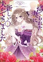 捨てられた妻に新しい夫ができました