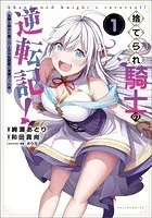 捨てられ騎士の逆転記！〜女神と始めた第二の人生は伝説級の英雄だった件〜