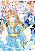 やり直し転生令嬢はざまぁしたいのに溺愛される ベイル編【電子版限定特典付き】