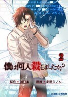 「僕は何人殺しましたか？」（ポルカコミックス）2