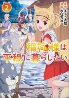 稲荷様は平穏に暮らしたい （ポルカコミックス）