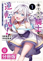 捨てられ騎士の逆転記！〜女神と始めた第二の人生は伝説級の英雄だった件〜【分冊版】（ポルカコミックス）6