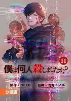「僕は何人殺しましたか？」【分冊版】（ポルカコミックス）11
