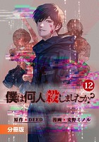 「僕は何人殺しましたか？」【分冊版】（ポルカコミックス）12