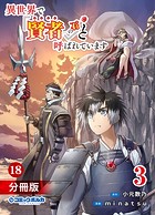 異世界で『賢者……の石』と呼ばれています【分冊版】（ポルカコミックス）18