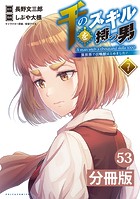 千のスキルを持つ男 異世界で召喚獣はじめました！【分冊版】 （ポルカコミックス）53