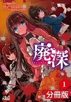 廃深【分冊版】（単話）