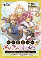 神の目覚めのギャラルホルン〜外れスキル《目覚まし》は、封印解除の能力でした〜【分冊版】（単話）