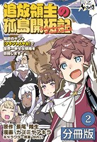 追放領主の孤島開拓記〜秘密のギフト【クラフトスキル】で世界一幸せな領地を目指します！〜【分冊版】 （ノヴァコミックス）2