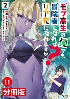 モブ高生の俺でも冒険者になればリア充になれますか？【分冊版】（ノヴァコミックス）11